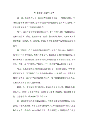 剪窗花的周记450字.docx