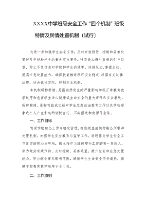 中学班级安全工作“四个机制”班级特情及舆情处置机制（试行）.docx