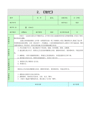 2、《匆匆》（第一课时）.docx