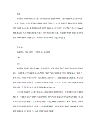 火电机组深度调峰综合经济性分析.docx
