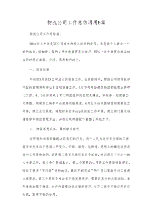 物流公司工作总结通用5篇.docx