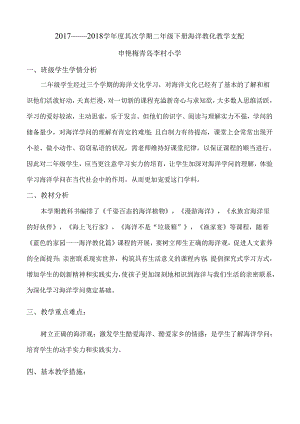 2下海洋教育教学计划.docx