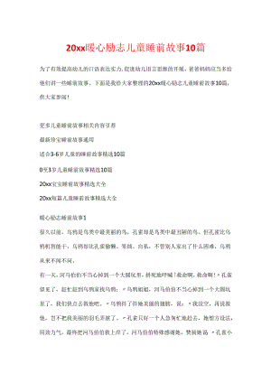 20xx暖心励志儿童睡前故事10篇.docx