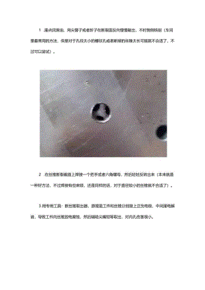 丝锥、钻头断在孔里了如何搞定？.docx