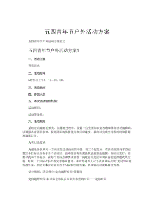 五四青年节户外活动方案.docx