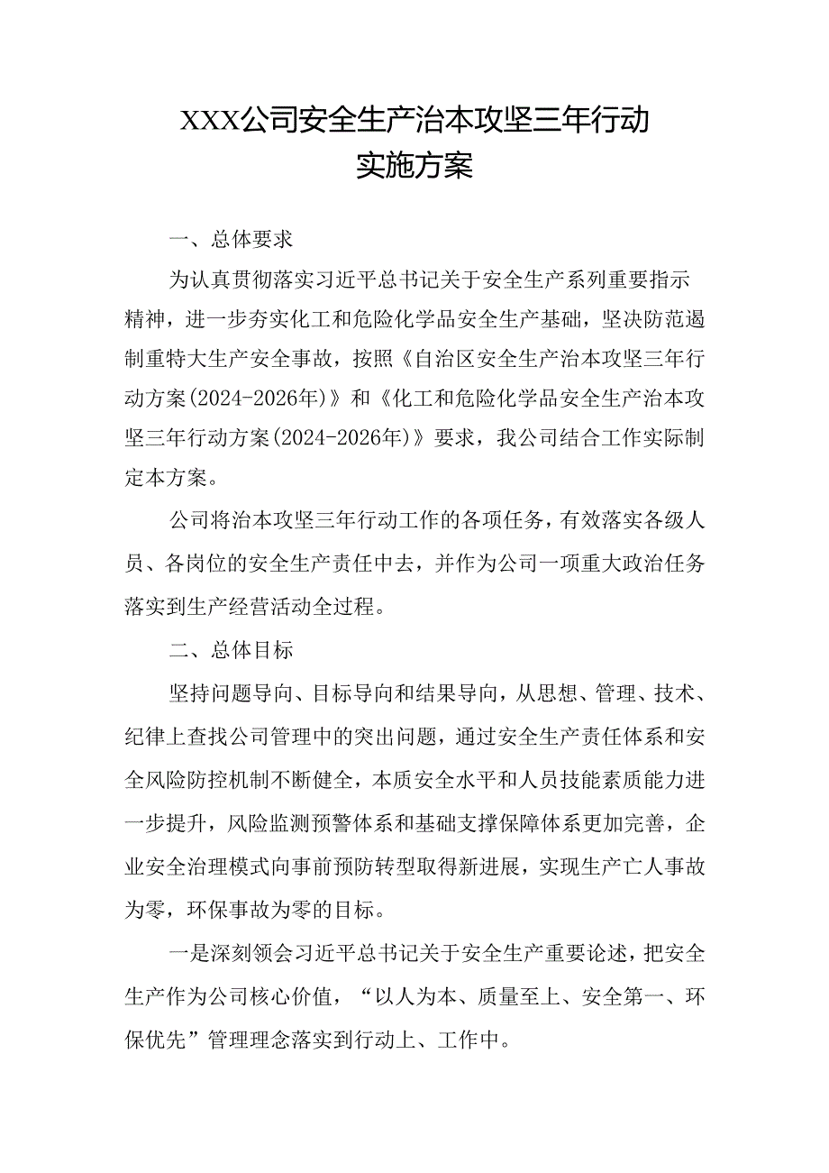 公司安全生产治本攻坚三年行动方案（2024-2026）（模板2）.docx_第1页