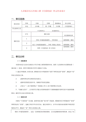 人音版音乐五年级上册《可爱的家》单元作业设计 (优质案例10页).docx