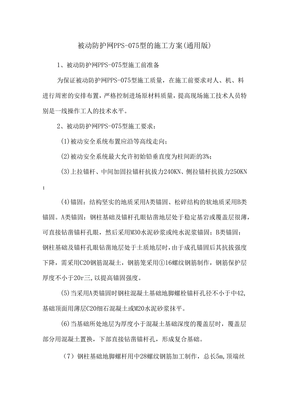 被动防护网PPS-075型的施工方案（通用版）.docx_第1页
