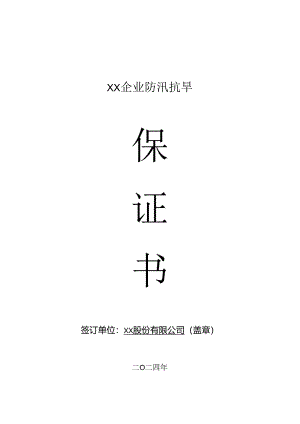 企业企业防汛抗旱保证书.docx