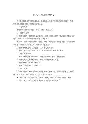 医院工作证管理制度.docx