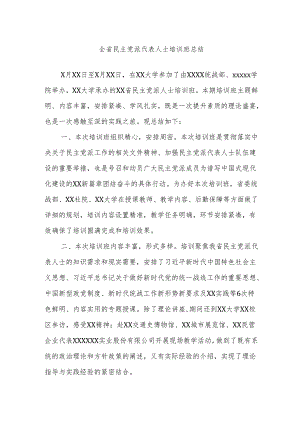 全省民主党派代表人士培训班总结.docx