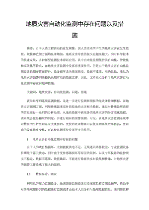 地质灾害自动化监测中存在问题以及措施.docx