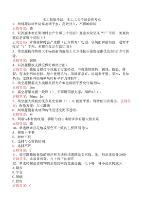 木工技能考试：木工工长考试必看考点.docx