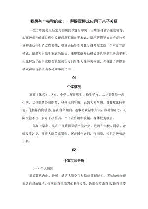 我想有个完整的家——萨提亚模式应用于亲子关系的个案辅导.docx