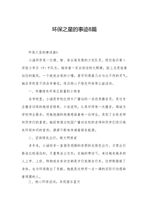 环保之星的事迹8篇.docx