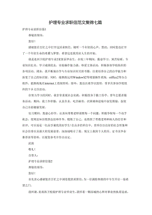 护理专业求职信范文集锦七篇.docx