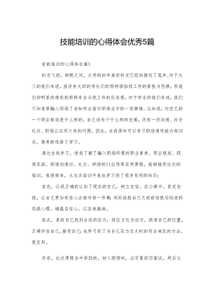技能培训的心得体会优秀5篇.docx