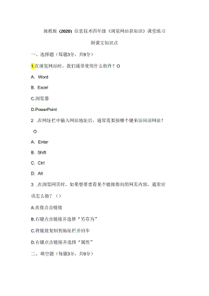 闽教版（2020）信息技术四年级《浏览网站获知识》课堂练习及课文知识点.docx