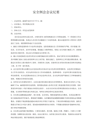 [监理资料]安全例会会议纪要.docx