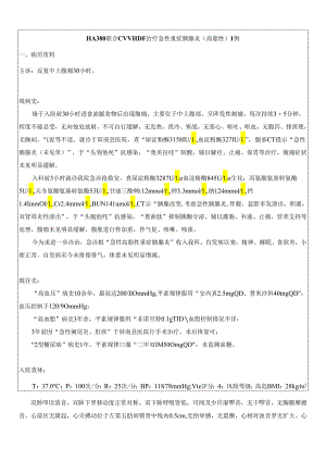 HA380联合CVVHDF治疗急性重症胰腺炎（高脂性） 1例.docx