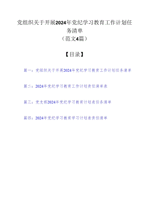 党组织关于开展2024年党纪学习教育工作计划任务清单（范文4篇）.docx