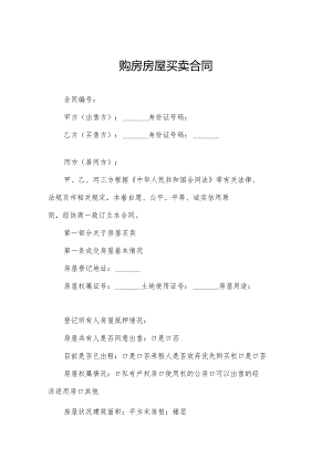 购房房屋买卖合同.docx