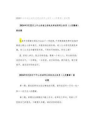 2024年山东省公安机关考试录用公务员（人民警察）面试题.docx