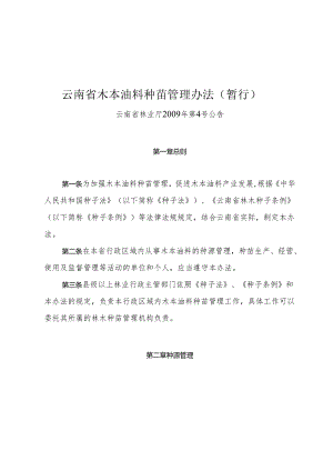 云南省木本油料种苗管理办法（暂行）.docx