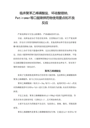 临床聚苯乙烯磺酸盐、环硅酸锆钠、Patiromer等口服降钾药物使用要点和不良反应.docx