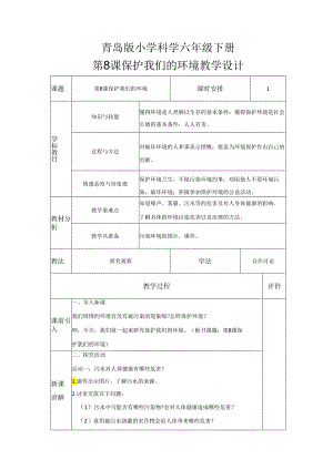 第8课 保护我们的环境（教学设计）-六年级科学下册（青岛版）.docx