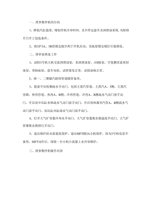 调节级滑至300℃的停机经验反馈.docx