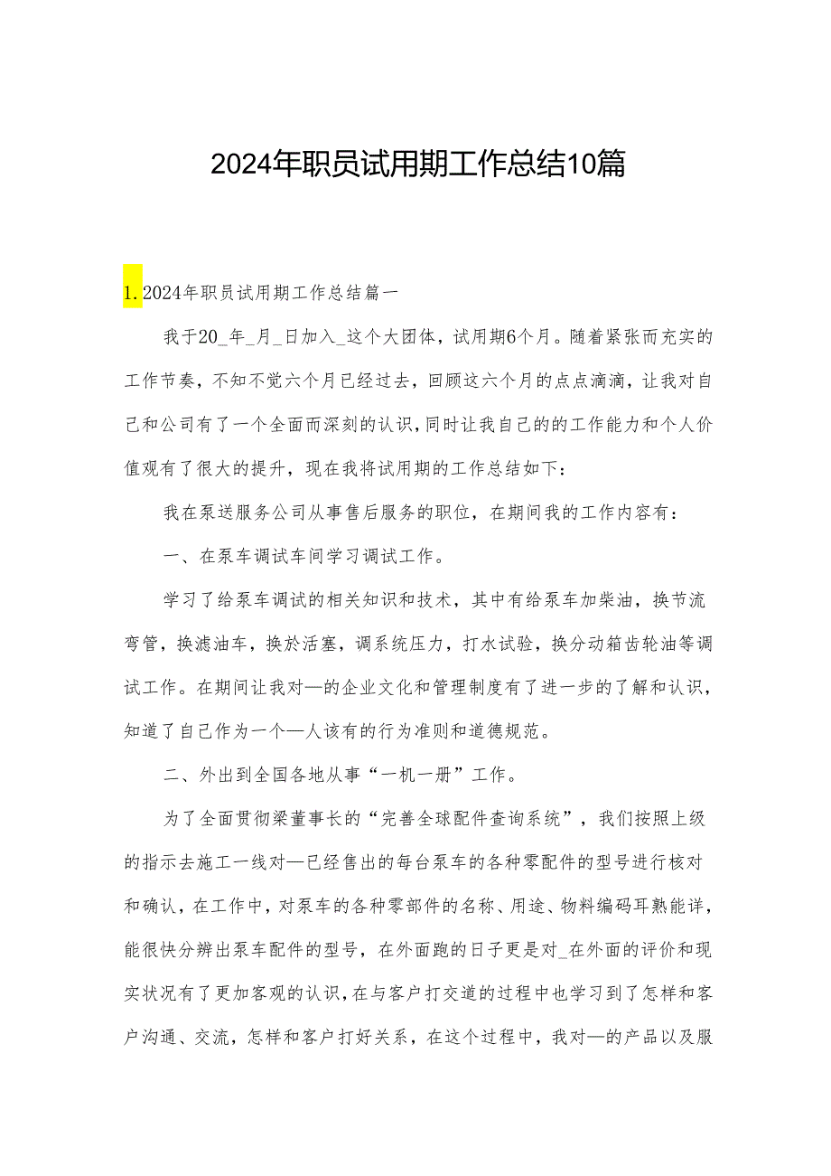 2024年职员试用期工作总结10篇.docx_第1页