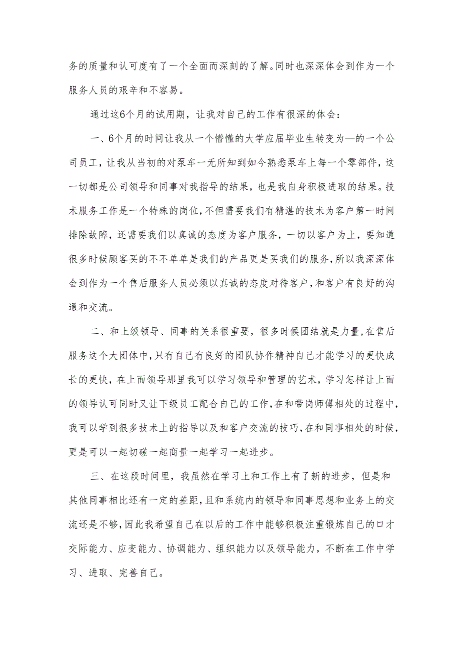 2024年职员试用期工作总结10篇.docx_第2页