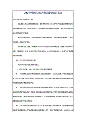 2024年加强企业产品质量管理的意义.docx