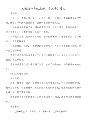 人教版一年级上册《雪孩子》原文.docx