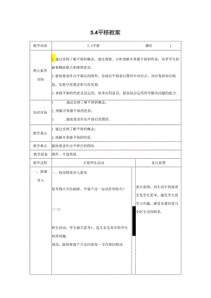 2023~2024学年5-4 平移 教案2.docx