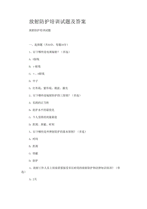 放射防护培训试题习题.docx
