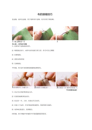 布的接缝技巧.docx