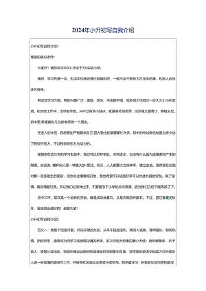 2024年小升初写自我介绍.docx
