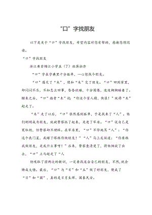 “口”字找朋友.docx