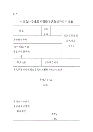 中级会计专业技术资格考试免试科目申请表.docx