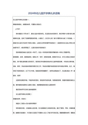 2024年幼儿园开学典礼讲话稿.docx