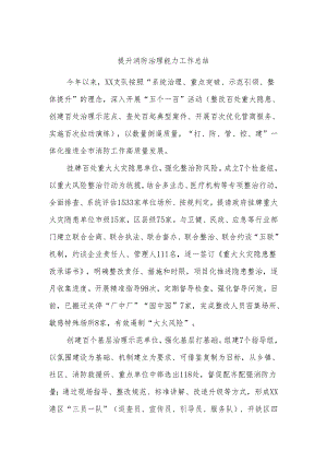 提升消防治理能力工作总结.docx