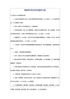 2024年再见你好最新文案.docx