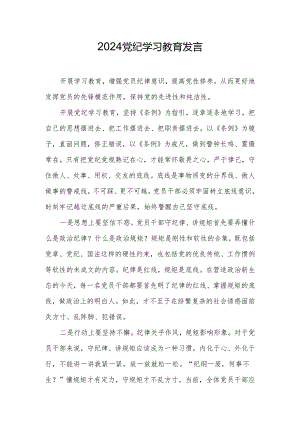 2024党纪学习教育发言.docx