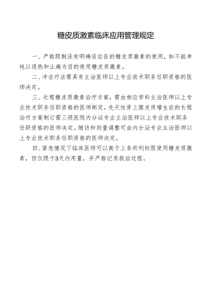 糖皮质激素临床应用管理规定.docx