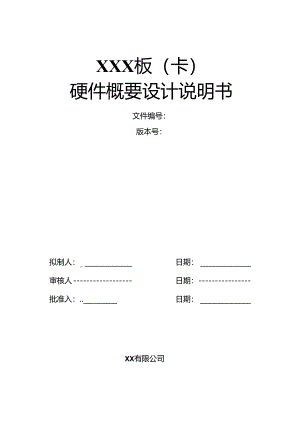 硬件概要设计说明书.docx