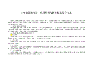 SPD前置脱离器：应用原理与国家标准综合方案.docx
