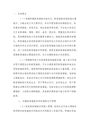 关于促进新型储能并网和调度运用的通知.docx