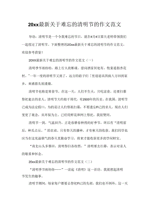 20xx最新关于难忘的清明节的作文范文.docx